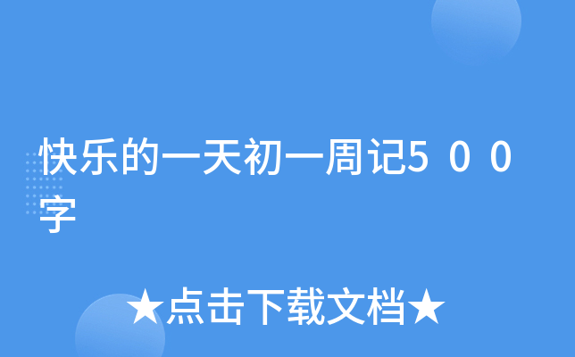 快乐的一天初一周记500字