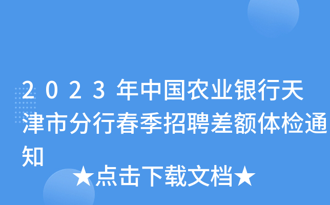 2023年中国农业银行天津市分行春季招聘差额体检通知