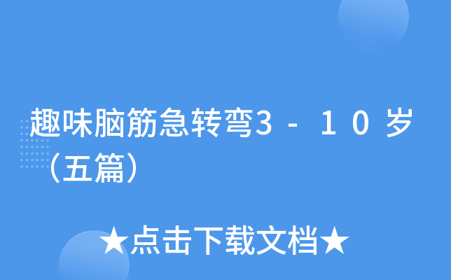 趣味脑筋急转弯3-10岁（五篇）