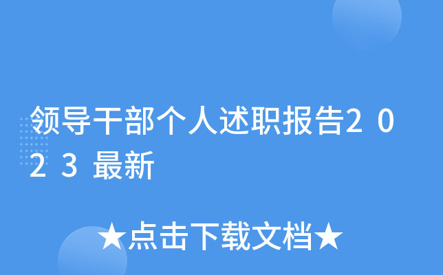领导干部个人述职报告2023最新