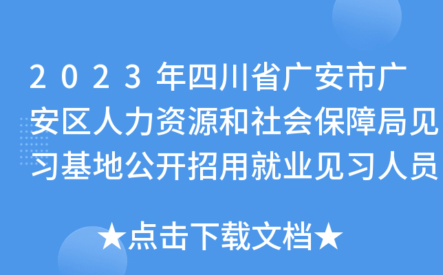 2023年四川省广安市广安区人力资源和社会保障局见习基地公开招用就业见习人员公告