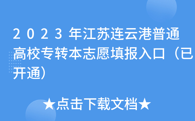 2023年江苏连云港普通高校专转本志愿填报入口（已开通）