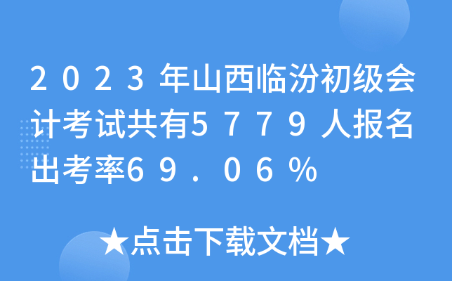 2023年山西临汾初级会计考试共有5779人报名 出考率69.06%
