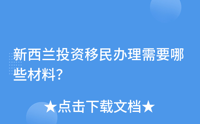 新西兰投资移民办理需要哪些材料？