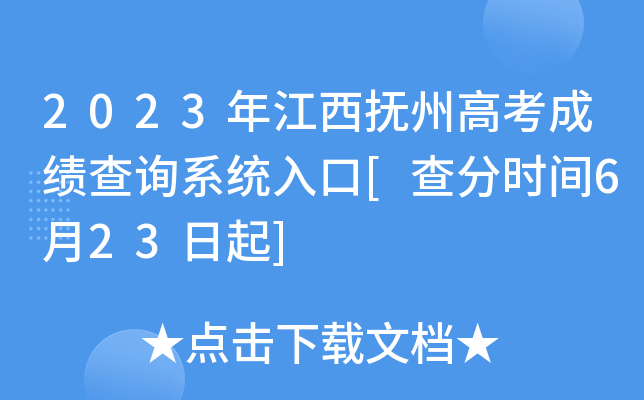 2023年江西抚州高考成绩查询系统入口[查分时间6月23日起]