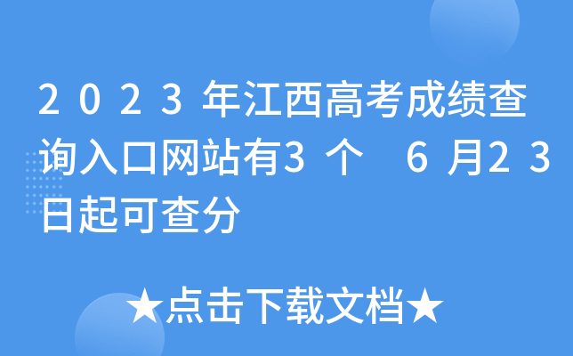 2023年江西高考成绩查询入口网站有3个 6月23日起可查分