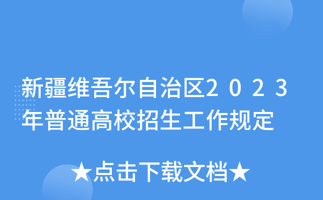 ½S᠖΅^(q)2023ͨУҎ(gu)