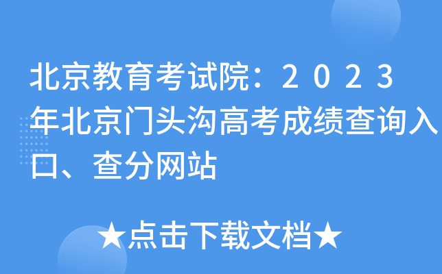 北京教育考试院：2023年北京门头沟高考成绩查询入口、查分网站