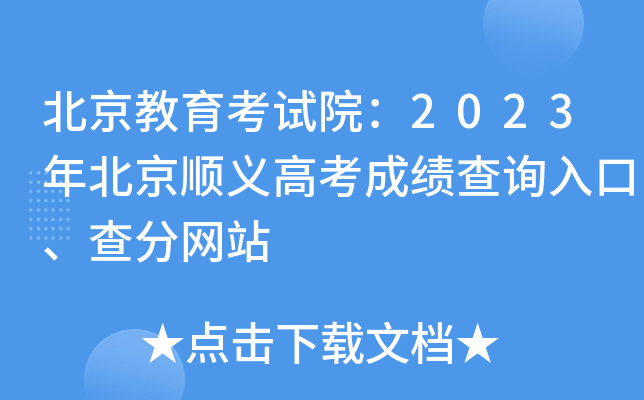北京教育考试院：2023年北京顺义高考成绩查询入口、查分网站