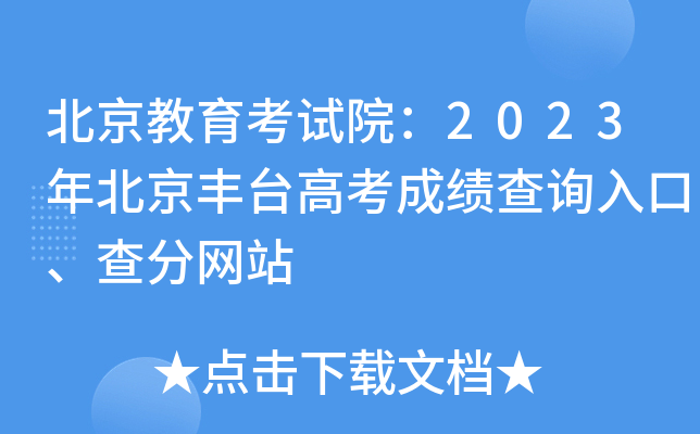 北京教育考试院：2023年北京丰台高考成绩查询入口、查分网站