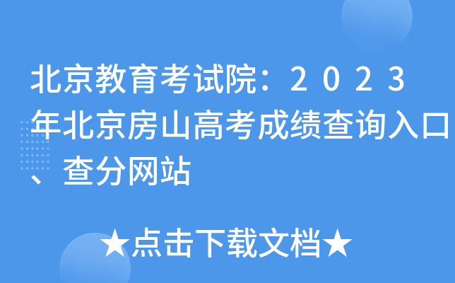 北京教育考试院：2023年北京房山高考成绩查询入口、查分网站