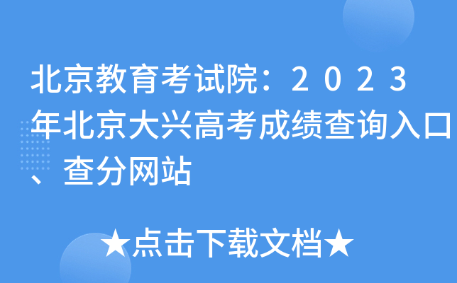 北京教育考试院：2023年北京大兴高考成绩查询入口、查分网站