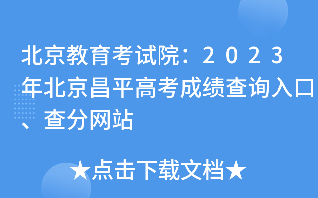 北京教育考试院：2023年北京昌平高考成绩查询入口、查分网站