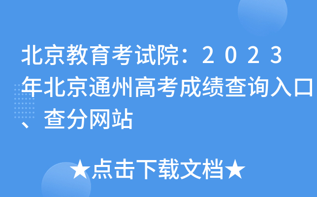 北京教育考试院：2023年北京通州高考成绩查询入口、查分网站