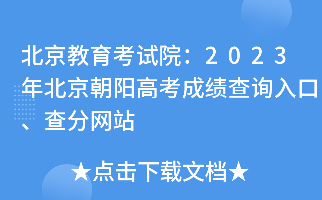 北京教育考试院：2023年北京朝阳高考成绩查询入口、查分网站