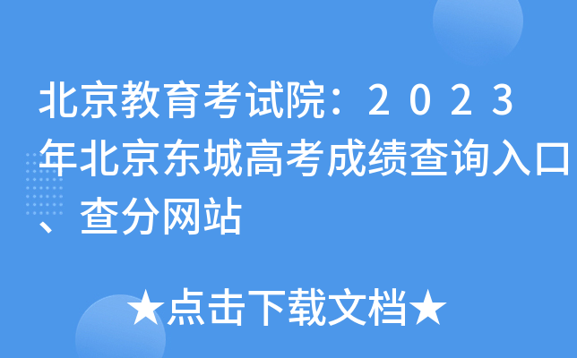 北京教育考试院：2023年北京东城高考成绩查询入口、查分网站