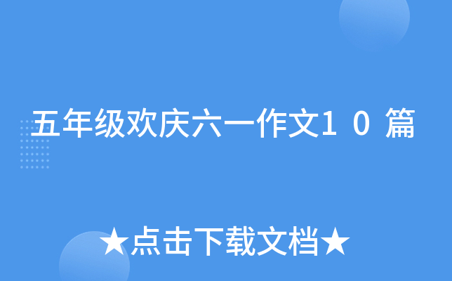 五年级欢庆六一作文10篇
