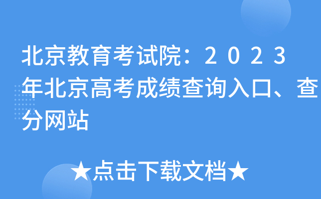 北京教育考试院：2023年北京高考成绩查询入口、查分网站