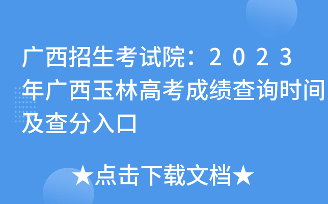 广西招生考试院：2023年广西玉林高考成绩查询时间及查分入口