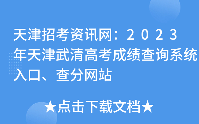 天津招考资讯网：2023年天津武清高考成绩查询系统入口、查分网站