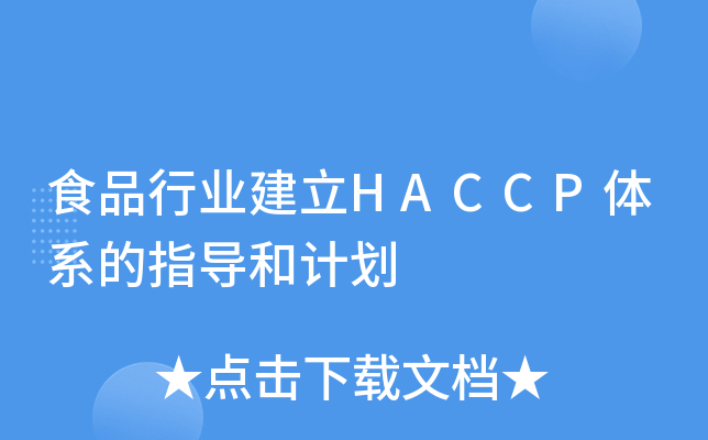 ʳƷИI(y)HACCPwϵָ(do)Ӌ(j)