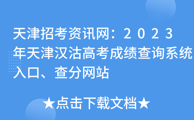 天津招考资讯网：2023年天津汉沽高考成绩查询系统入口、查分网站