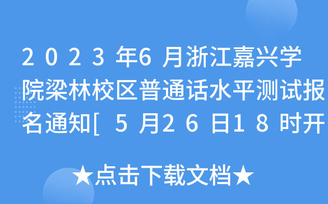 2023年6月浙江嘉兴学院梁林校区普通话水平测试报名通知[5月26日18时开始报名]