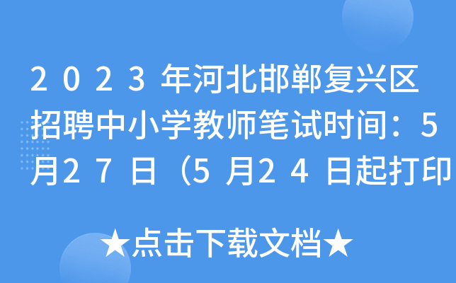 2023ӱ(f)d^(q)ƸСW(xu)̎Pԇr(sh)g527գ524ӡ(zhn)C