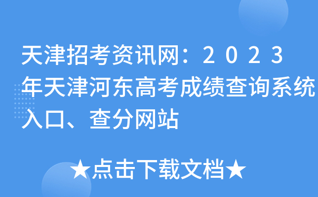天津招考资讯网：2023年天津河东高考成绩查询系统入口、查分网站