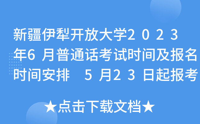 新疆伊犁开放大开云kaiyun(中国)2023年6月普通话考试时间及报名时间安排 5月23日起报考