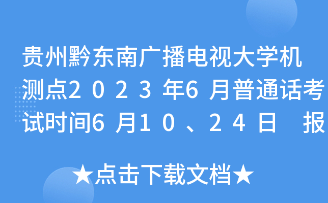 贵州黔东南广播电视大开云kaiyun(中国)机测点2023年6月普通话考试时间6月10、24日 报名时间6月5日起