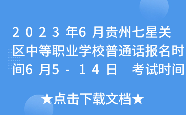2023年6月贵州七星关区中等职业学校普通话报名时间6月5-14日 考试时间6月17、18日