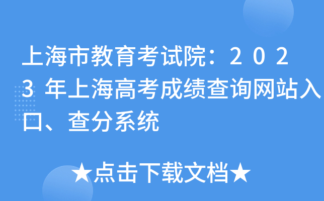 上海市教育考试院：2023年上海高考成绩查询网站入口、查分系统