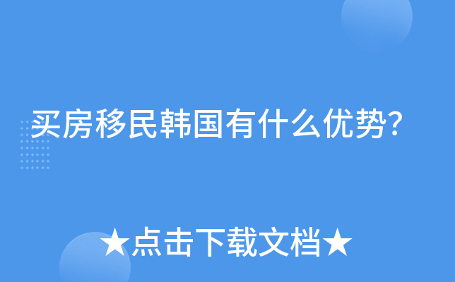 买房移民韩国有什么优势？