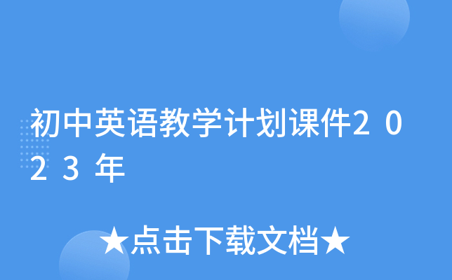 初中英语教开云kaiyun(中国)计划课件2023年