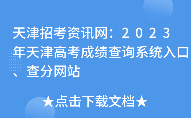天津招考资讯网：2023年天津高考成绩查询系统入口、查分网站