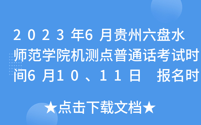 2023年6月贵州六盘水师范学院机测点普通话考试时间6月10、11日 报名时间5月22日至29日