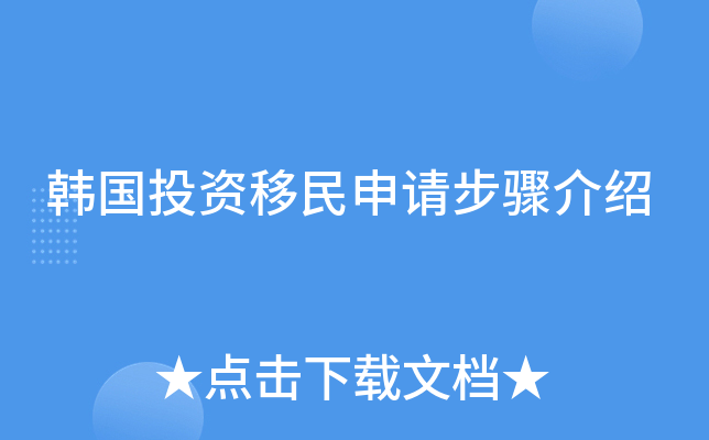 韩国投资移民申请步骤介绍