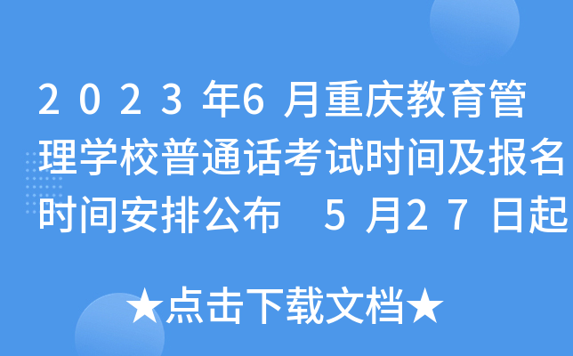 2023年6月重庆教育管理学校普通话考试时间及报名时间安排公布 5月27日起打印准考证