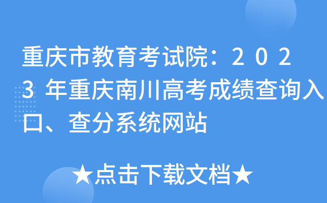 重庆市教育考试院：2023年重庆南川高考成绩查询入口、查分系统网站