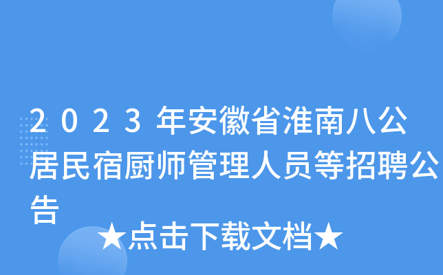 2023年安徽省淮南八公居民宿厨师管理人员等招聘公告