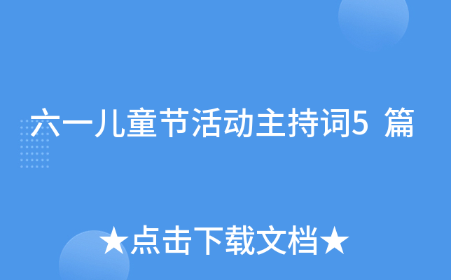 六一儿童节活动主持词5篇