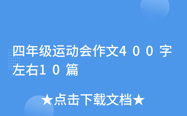 四年级运动会作文400字左右10篇