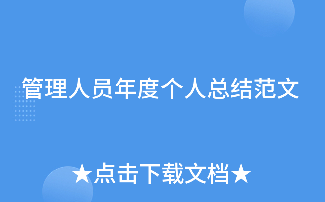 管理人员年度个人总结范文