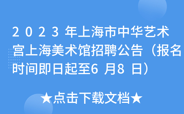 2023年上海市中华艺术宫上海美术馆招聘公告（报名时间即日起至6月8日）