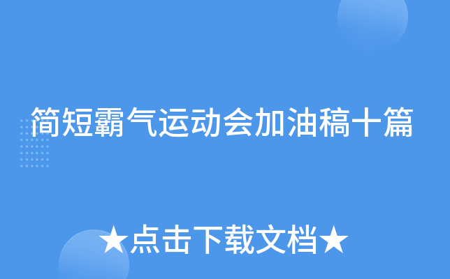 简短霸气运动会加油稿十篇