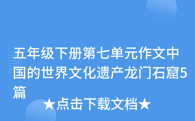五年级下册第七单元作文中国的世界文化遗产龙门石窟5篇