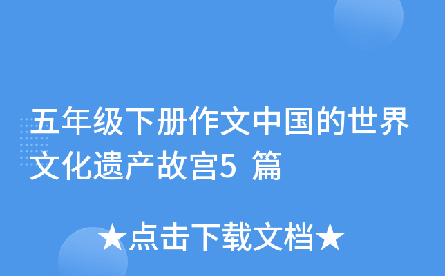 五年级下册作文中国的世界文化遗产故宫5篇