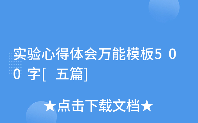 实验心得体会万能模板500字[五篇]