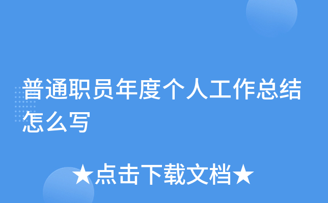 普通职员年度个人工作总结怎么写